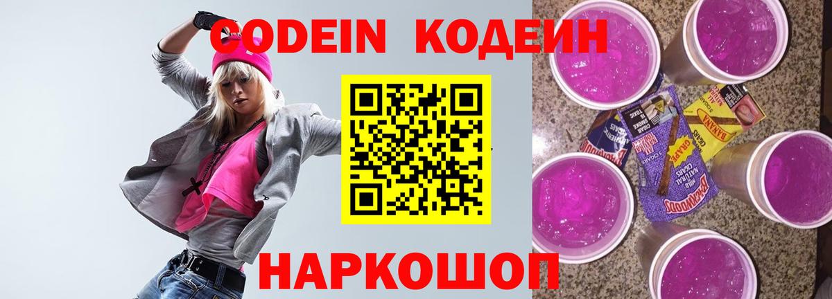 Кодеин Purple Drank  Вход с VPN  Сухой Лог  Кодеиновый сироп Lean Purple Drank 